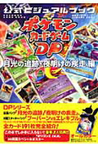 楽天ブックス ポケモンカードゲームdp公式ビジュアルブック 月光の追跡 夜明けの疾走編 Pcl 本 楽天ブックス ポケモンカードゲームdp公式ビジュアルブック 月光の追跡 夜明けの疾走編 Pcl 本